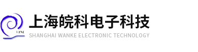 上海皖科电子科技有限公司